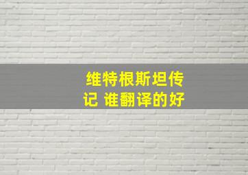 维特根斯坦传记 谁翻译的好